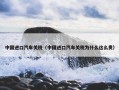中国进口汽车关税（中国进口汽车关税为什么这么贵）