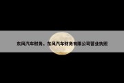 东风汽车财务，东风汽车财务有限公司营业执照