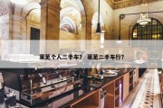 莱芜个人二手车？ 莱芜二手车行？