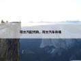 荷兰汽配代购，荷兰汽车市场