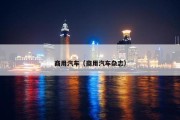 商用汽车（商用汽车杂志）