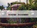 开卡车大唐？ 开大卡车赚钱吗？