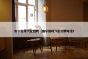 南宁俊晖汽配招聘（南宁俊晖汽配招聘电话）