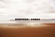 更先进卡车技术，卡车新技术