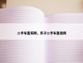 二手车直买网，爪子二手车直卖网