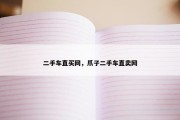 二手车直买网，爪子二手车直卖网