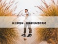 长江摩托车，长江摩托车售后电话