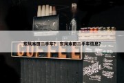 东风本田二手车？ 东风本田二手车信息？