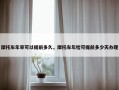 摩托车年审可以提前多久，摩托车年检可提前多少天办理