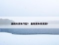 襄阳大货车汽配？ 襄阳货车找货源？