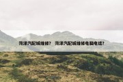 菏泽汽配城维修？ 菏泽汽配城维修电脑电话？