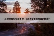 二手车鉴定评估报告书？ 二手车鉴定评估报告书范文？