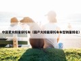 中国更大排量摩托车（国产大排量摩托车车型销量排名）
