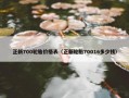 正新700轮胎价格表（正新轮胎70016多少钱）