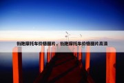 街跑摩托车价格图片，街跑摩托车价格图片高清