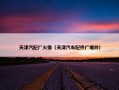 天津汽配厂火情（天津汽车配件厂爆炸）