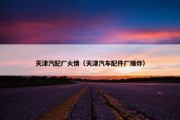 天津汽配厂火情（天津汽车配件厂爆炸）