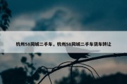杭州58同城二手车，杭州58同城二手车货车转让