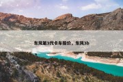 东风第3代卡车报价，东风3b