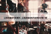上海到重庆汽车票价，上海到重庆的汽车票多少钱一张