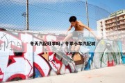 冬天汽配旺季吗，冬季小车汽配城