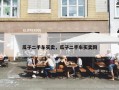 瓜子二手车买卖，瓜子二手车买卖网