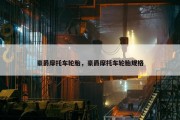 豪爵摩托车轮胎，豪爵摩托车轮胎规格