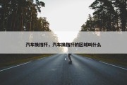 汽车换挡杆，汽车换挡杆的区域叫什么
