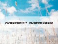 汽配城买轮胎好不好？ 汽配城的轮胎可以买吗？