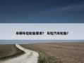 车辆年检轮胎要求？ 年检汽车轮胎？