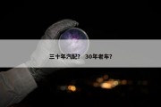 三十年汽配？ 30年老车？
