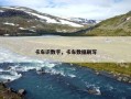 卡车识数字，卡车数据刷写