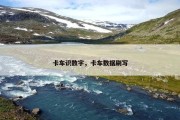 卡车识数字，卡车数据刷写