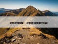 轮胎规格换算？ 轮胎规格换算对照表？