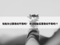 轮胎补过要做动平衡吗？ 补过轮胎后要做动平衡吗?？