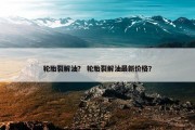 轮胎裂解油？ 轮胎裂解油最新价格？