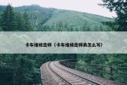 卡车维修出师（卡车维修出师表怎么写）