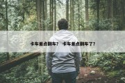 卡车差点翻车？ 卡车差点翻车了？