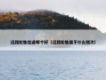 远路轮胎佳通哪个好（远路轮胎属于什么档次）