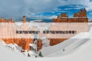天津汽配城地址？ 天津汽配城地址在哪里？