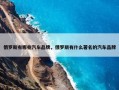 俄罗斯有哪些汽车品牌，俄罗斯有什么著名的汽车品牌