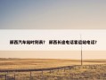郧西汽车站时刻表？ 郧西长途电话客运站电话？