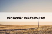郧西汽车站时刻表？ 郧西长途电话客运站电话？