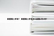 景德镇二手车？ 景德镇二手车个人出售2万3万？