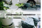 汽车轮胎邓禄普怎么样？ 轮胎邓禄普好不好？
