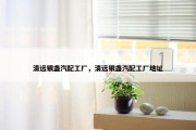 清远银盏汽配工厂，清远银盏汽配工厂地址