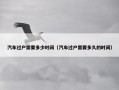 汽车过户需要多少时间（汽车过户需要多久的时间）