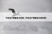 汽车过户需要多少时间（汽车过户需要多久的时间）