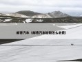 邮寄汽车（邮寄汽车轮毂怎么收费）