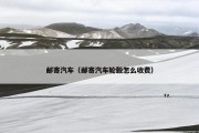 邮寄汽车（邮寄汽车轮毂怎么收费）